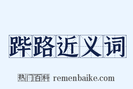 跸路近义词是什么意思的图片